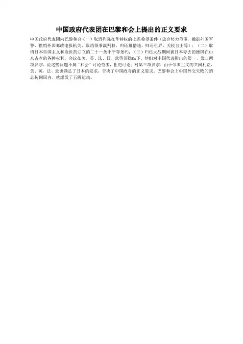 人教版八年级上册历史  中国政府代表团在巴黎和会上提出的正义要求