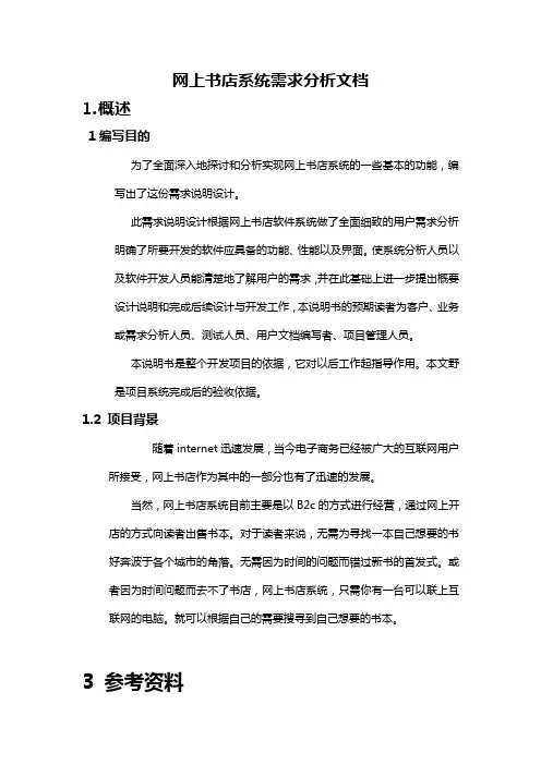 网上书店系统需求分析文档222