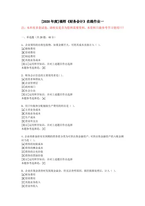 20春福师《财务会计》在线作业一(2)-学习资料
