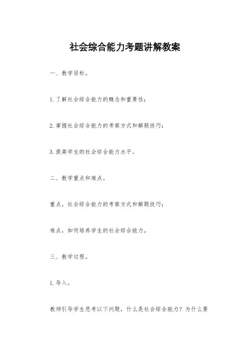 社会综合能力考题讲解教案