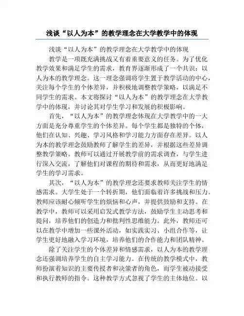 浅谈“以人为本”的教学理念在大学教学中的体现