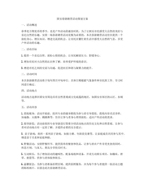 固安春游踏青活动策划方案