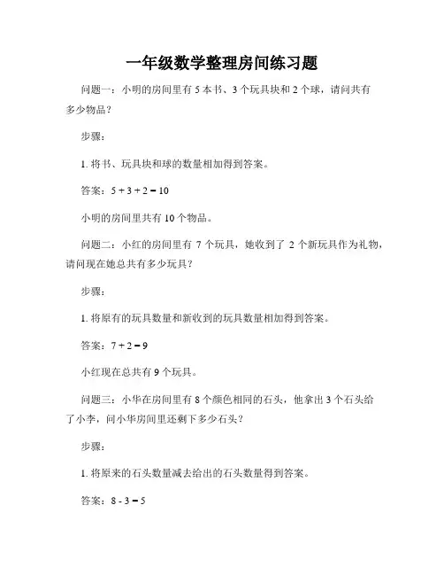 一年级数学整理房间练习题