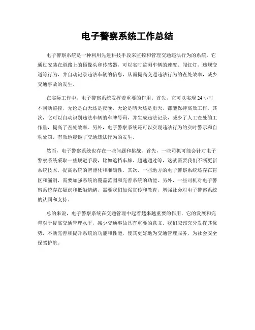 电子警察系统工作总结