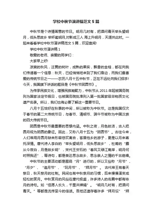 学校中秋节演讲稿范文5篇