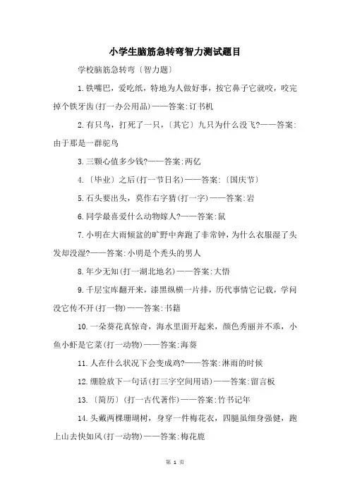 小学生脑筋急转弯智力测试题目