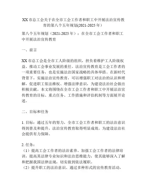 XX市总工会关于在全市工会工作者和职工中开展法治宣传教育的第八个五年规划(2021-2025年)