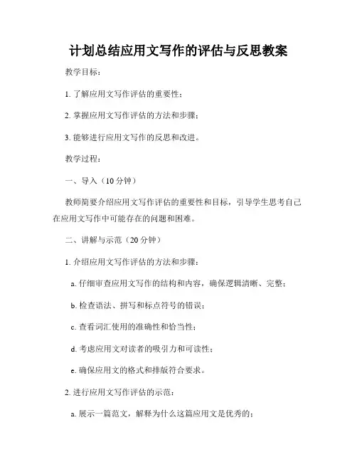 计划总结应用文写作的评估与反思教案