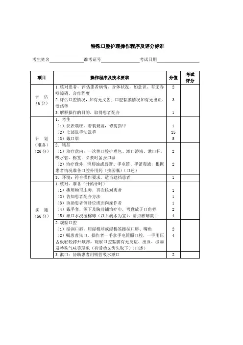 护理证特殊口腔护理操作程序及评分标准