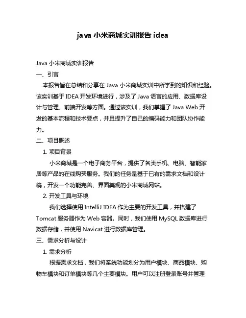 java小米商城实训报告idea