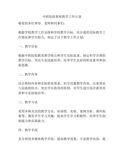 中职院校教师教学工作计划
