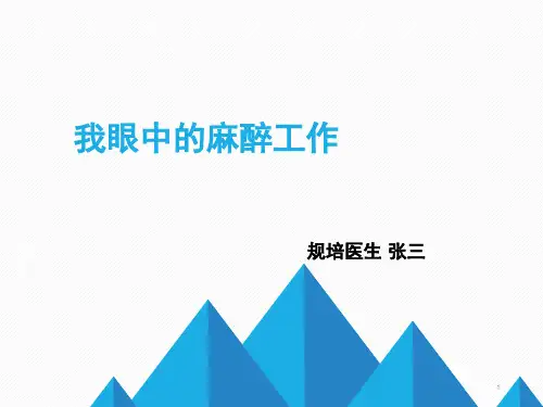 麻醉科小讲课(张三2018-7-19)ppt课件