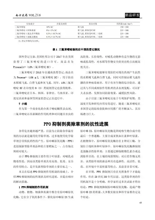 PPO抑制剂类除草剂的抗性进展