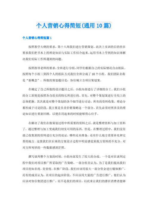 个人营销心得简短(通用10篇)