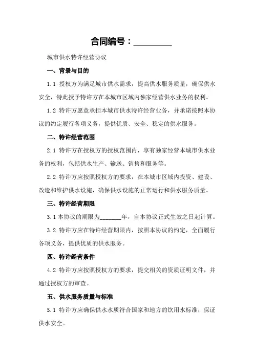 城市供水特许经营协议模版
