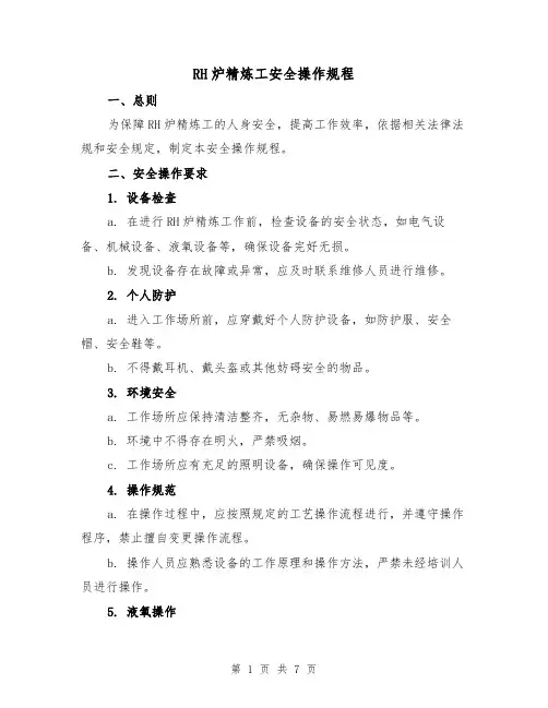 RH炉精炼工安全操作规程（三篇）