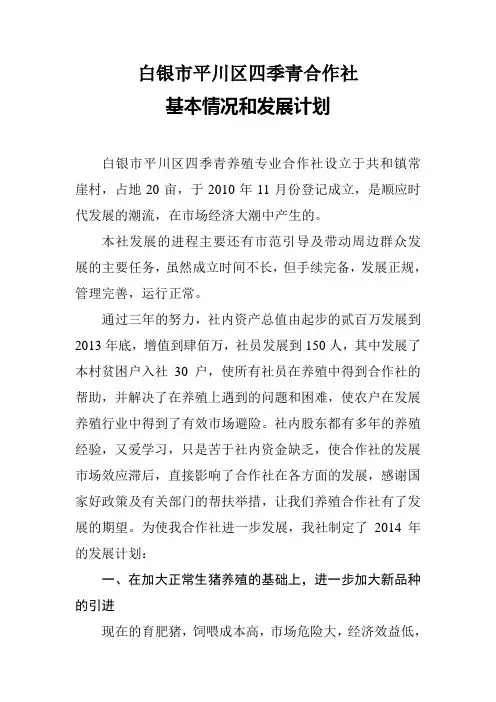 四季青养殖专业合作社基本情况和发展计划