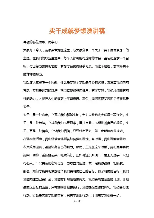 实干成就梦想演讲稿