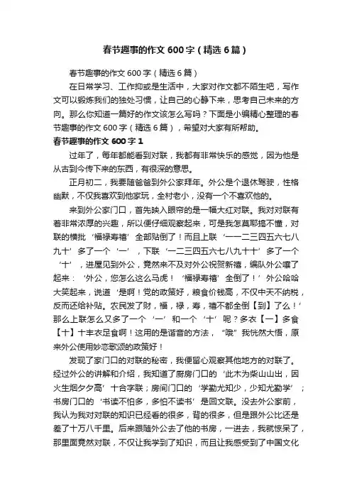 春节趣事的作文600字（精选6篇）