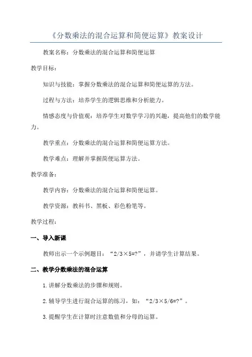 《分数乘法的混合运算和简便运算》教案设计