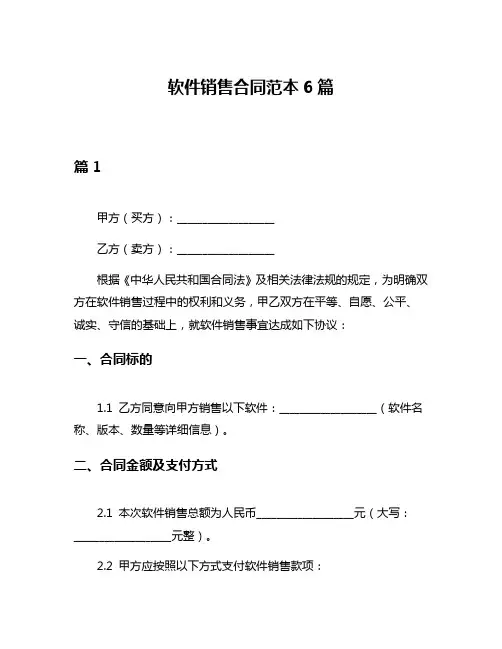 软件销售合同范本6篇