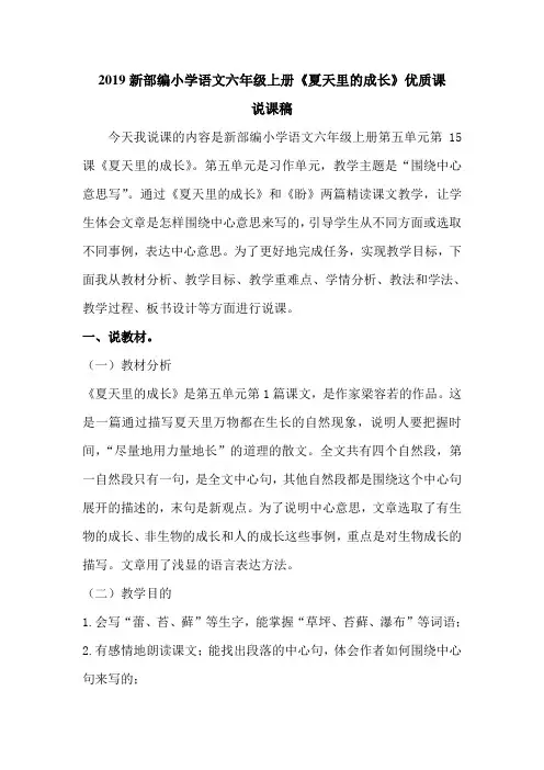 2019新部编小学语文六年级上册《夏天里的成长》优质课说课稿