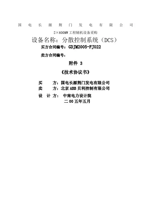 分散控制系统技术协议书