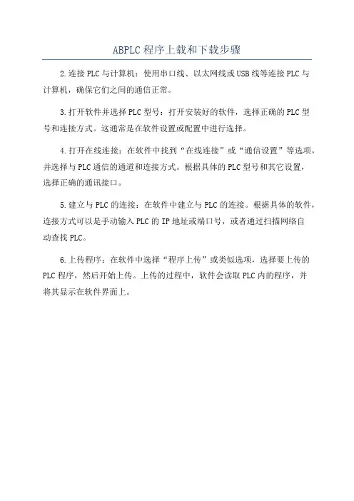 ABPLC程序上载和下载步骤