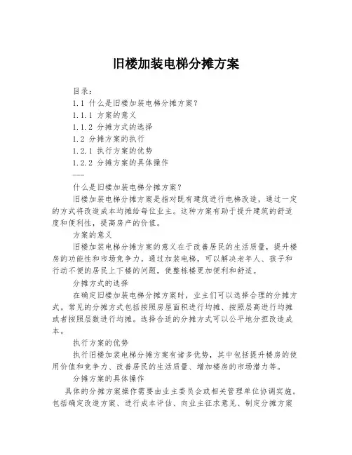 旧楼加装电梯分摊方案