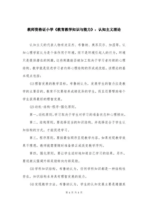 教师资格证小学《教育教学知识与能力》：认知主义理论