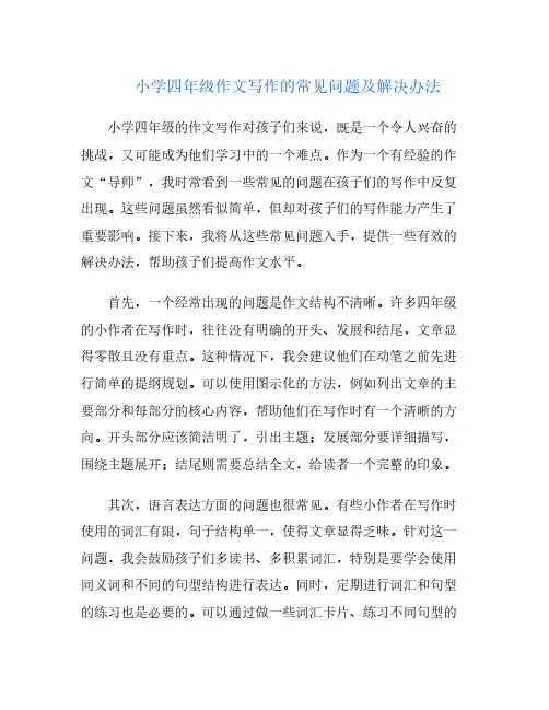 小学四年级作文写作的常见问题及解决办法