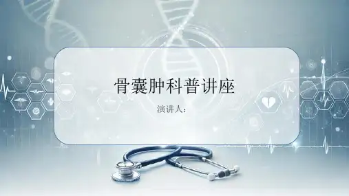 骨囊肿科普讲座PPT