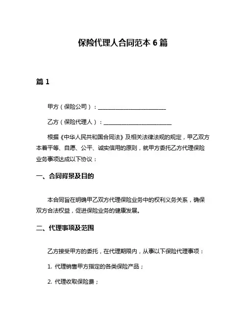 保险代理人合同范本6篇