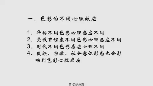 色彩构成色彩情感PPT课件
