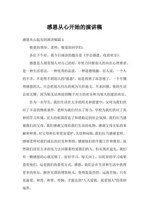 感恩从心开始的演讲稿