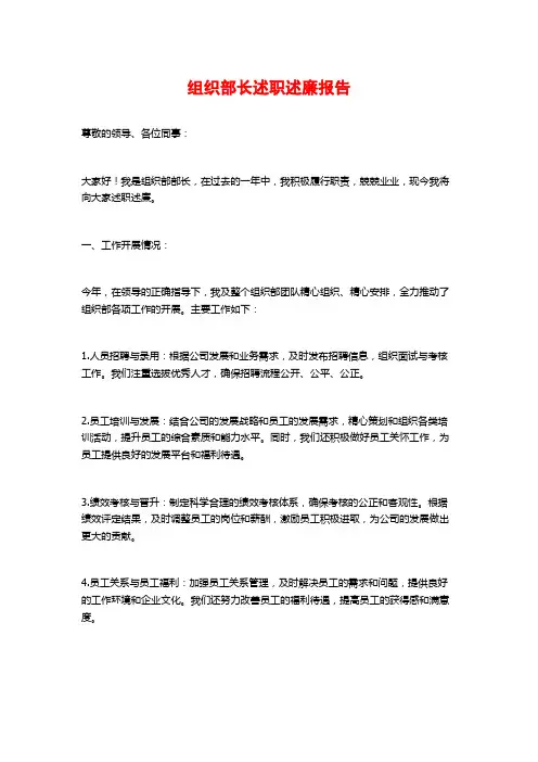 组织部长述职述廉报告