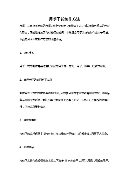 月季干花制作方法