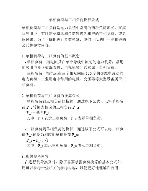 单相负荷与三相负荷换算公式
