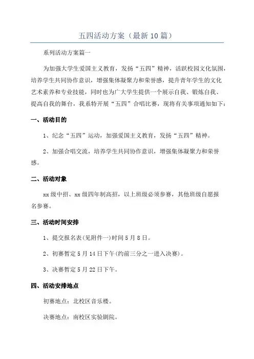 五四活动方案(最新10篇)