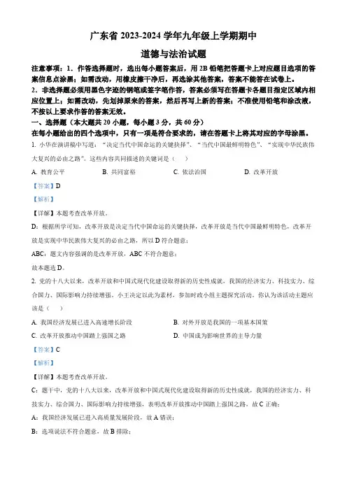 广东省 2023-2024学年九年级上学期期中道德与法治试题(解析版)