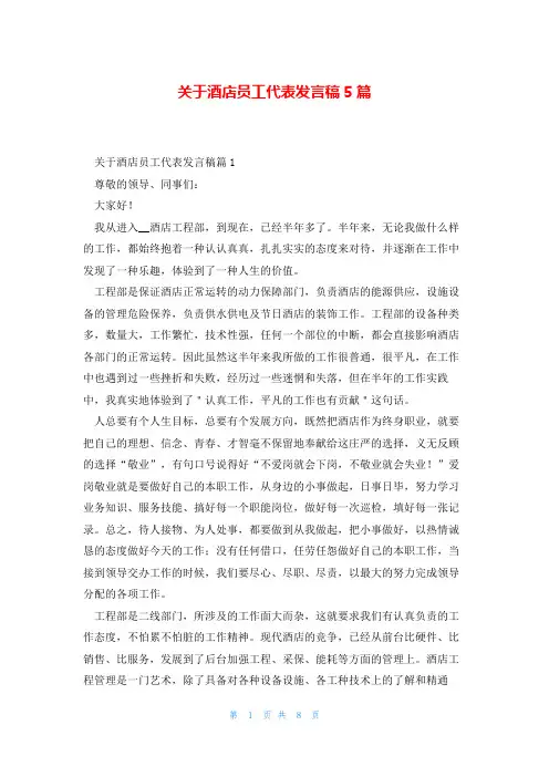 关于酒店员工代表发言稿5篇