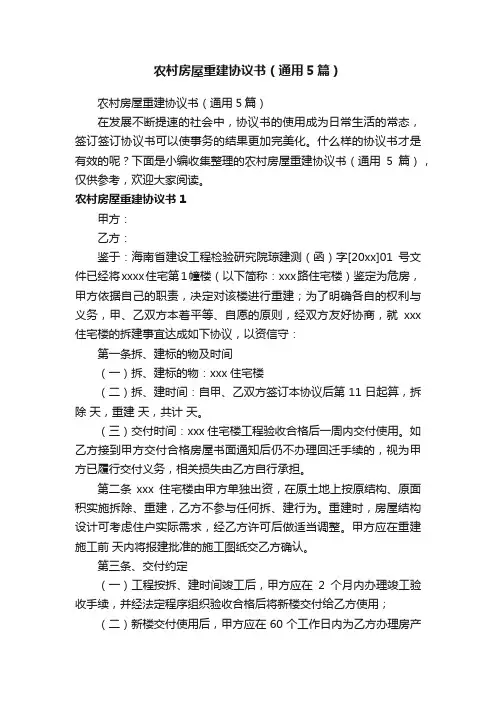 农村房屋重建协议书（通用5篇）