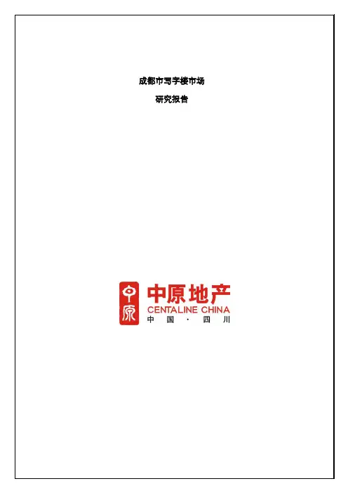 成都市写字楼市场研究报告 精品推荐