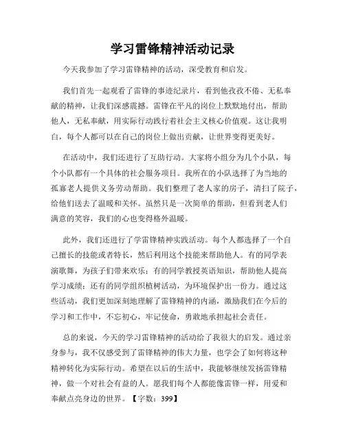 学习雷锋精神活动记录