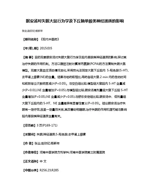 眠安汤对失眠大鼠行为学及下丘脑单胺类神经递质的影响