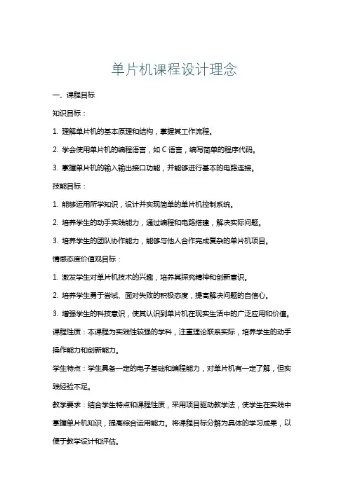 单片机课程设计理念