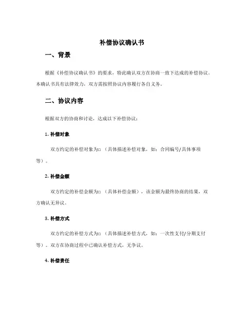补偿协议确认书