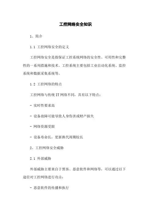 工控网络安全知识