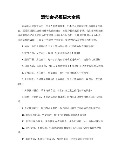 运动会祝福语大全集