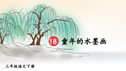 部编版三年级语文下册第18课《童年的水墨画》优质课件【推荐】
